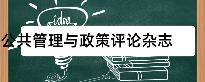 公共管理与政策评论杂志和公共管理评论杂志