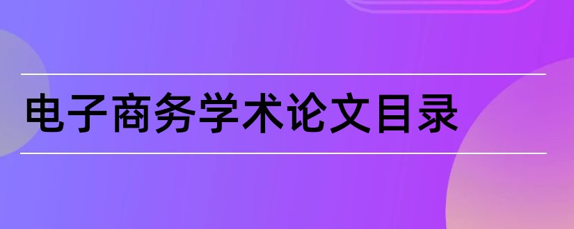 电子商务学术论文目录和电子商务学术论文