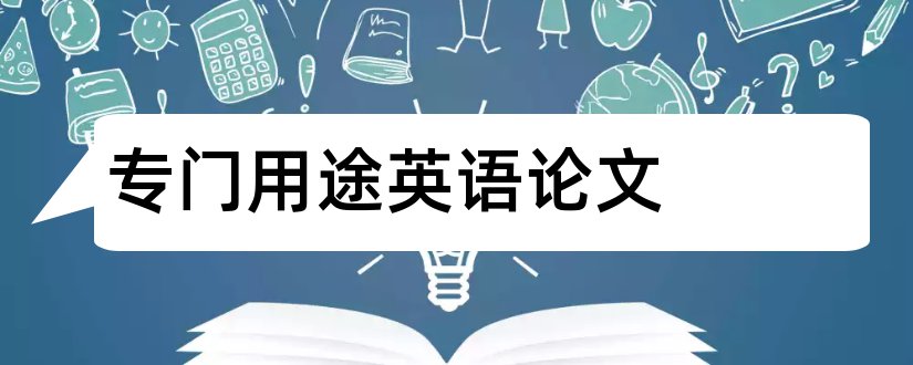 专门用途英语论文和论文