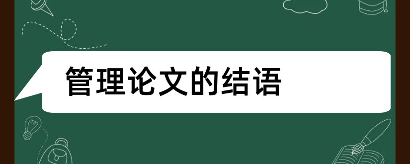 管理论文的结语和人力资源管理论文结语