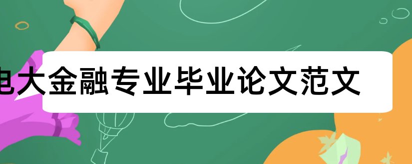 电大金融专业毕业论文范文和电大金融专业毕业论文