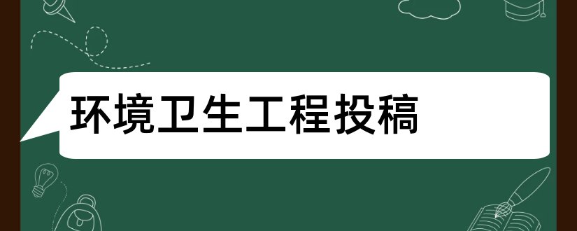 环境卫生工程投稿和环境卫生工程期刊