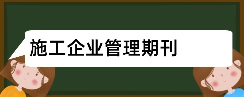 施工企业管理期刊和人力资源管理杂志