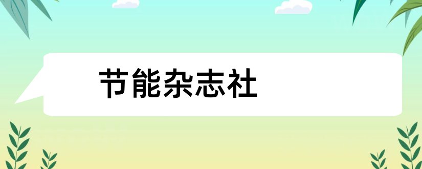 节能杂志社和建筑节能杂志社