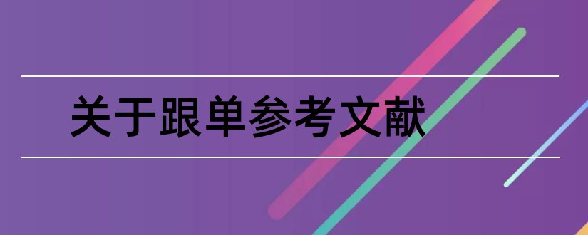 关于跟单参考文献和外贸跟单论文参考文献