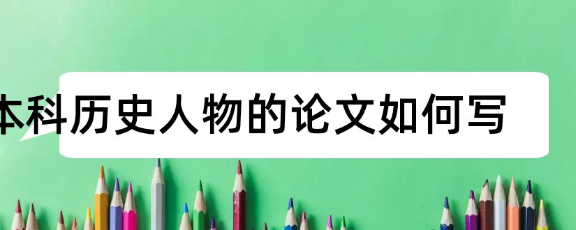 本科历史人物的论文如何写和历史学本科论文