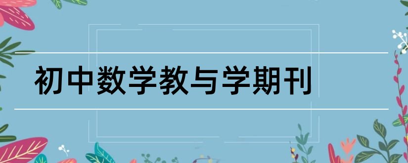 初中数学教与学期刊和初中数学教与学杂志