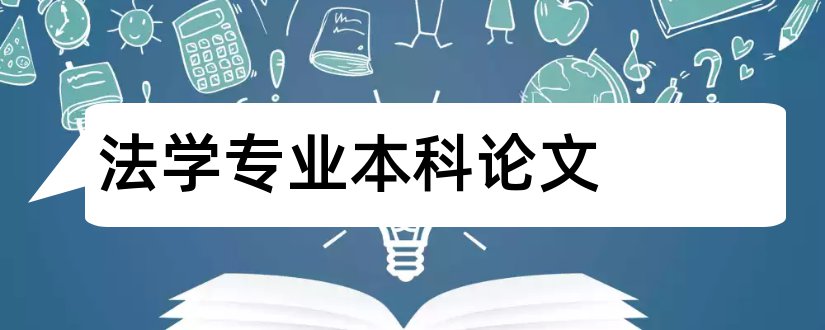 法学专业本科论文和法学论文