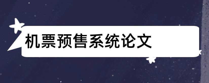 机票预售系统论文和航班机票预订系统论文