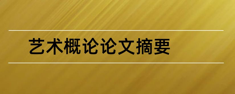 艺术概论论文摘要和艺术概论论文2000字