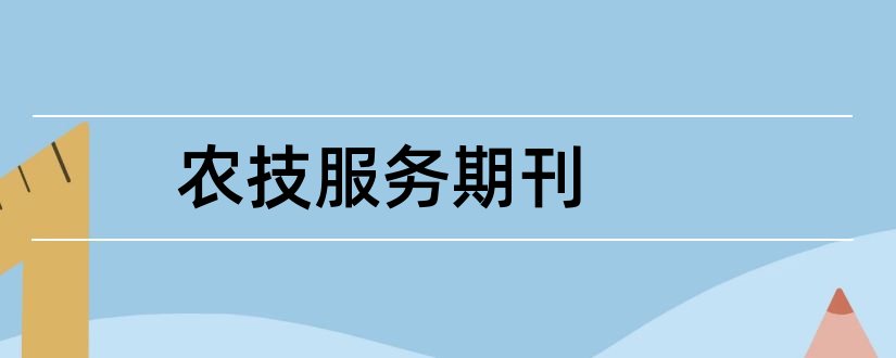 农技服务期刊和农技服务是核心期刊吗