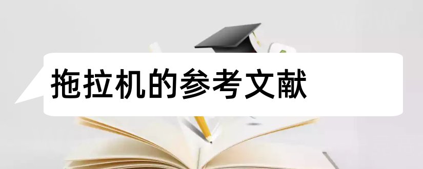 拖拉机的参考文献和论文参考文献的格式