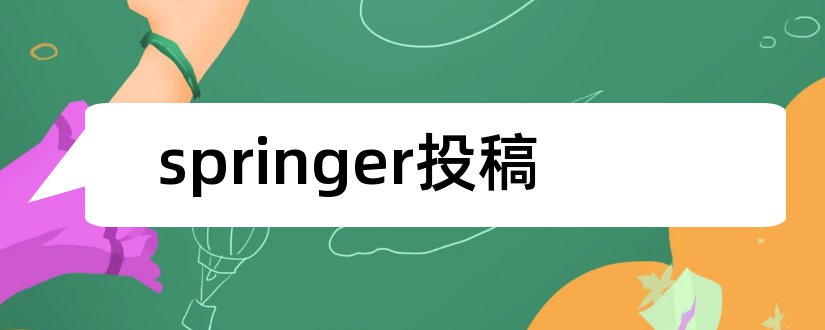 springer投稿和springer投稿系统