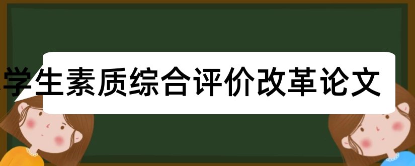 小学生素质综合评价改革论文和论文格式标准