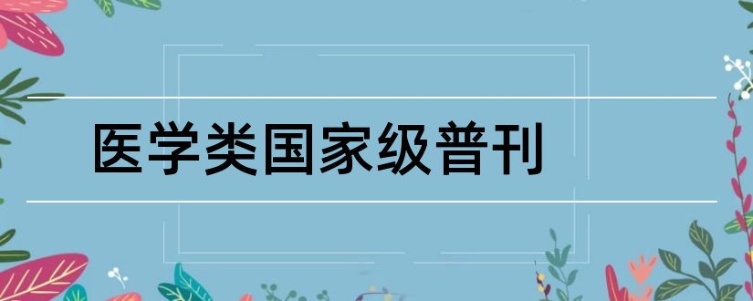 医学类国家级普刊和医学类半月刊杂志