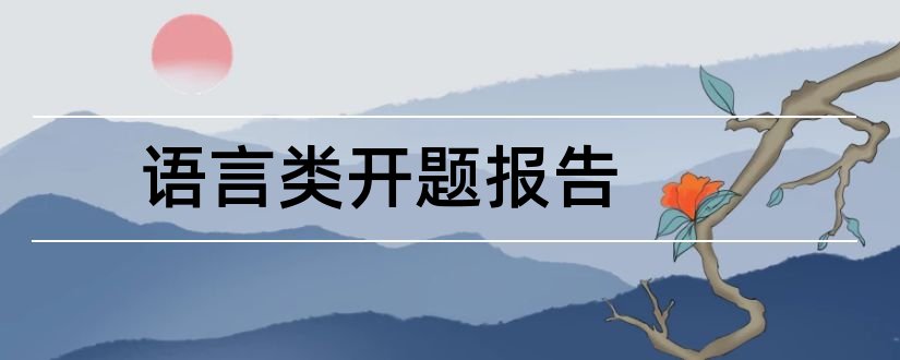 语言类开题报告和汉语言开题报告范文