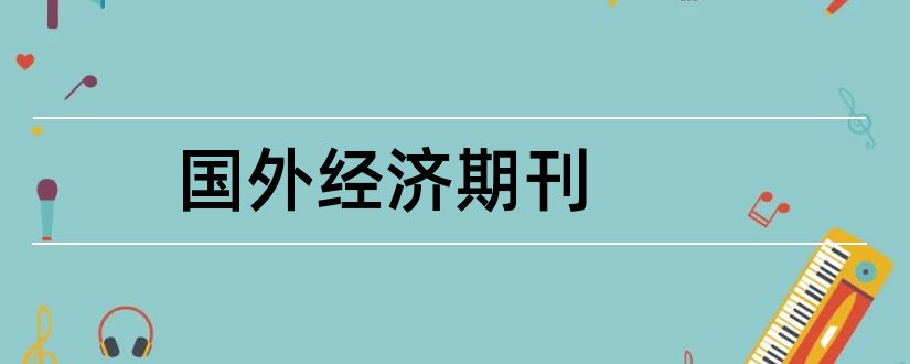 国外经济期刊和国外经济期刊排名