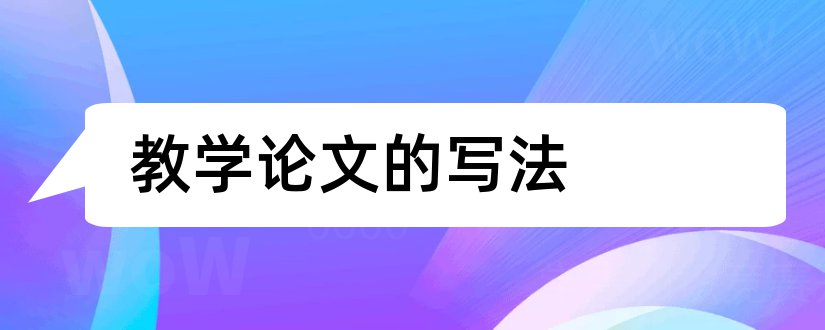 教学论文的写法和论文的写法及模板