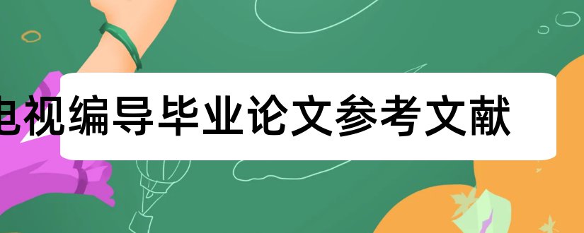 电视编导毕业论文参考文献和电视编导毕业论文