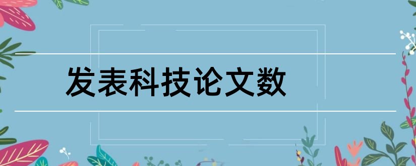 发表科技论文数和科技论文发表