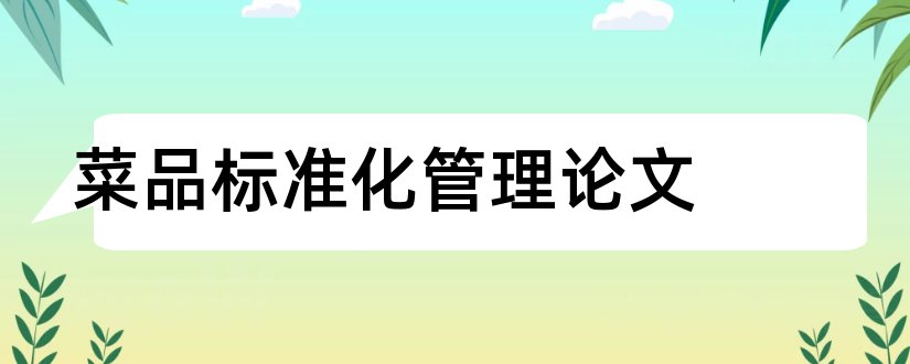 菜品标准化管理论文和行政管理专业论文