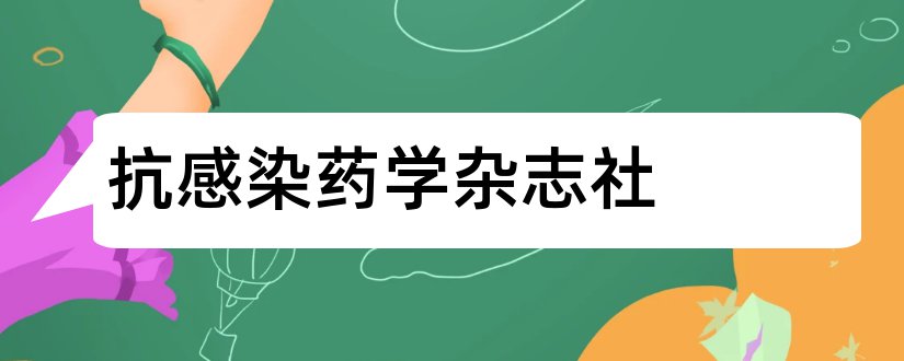 抗感染药学杂志社和抗感染药学杂志