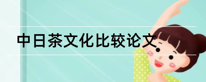 中日茶文化比较论文和中日茶文化差异论文