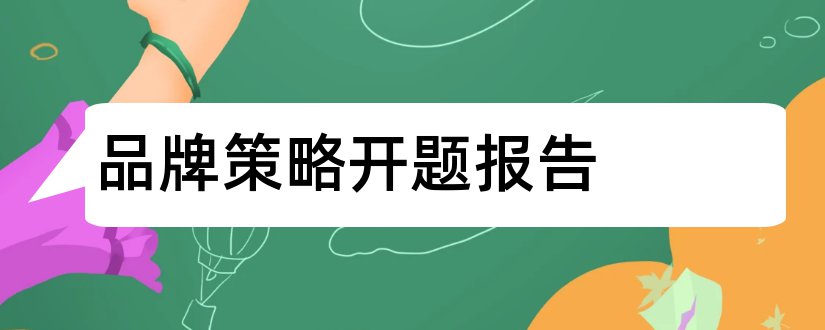 品牌策略开题报告和研究生论文开题报告