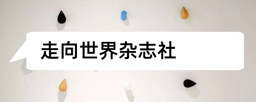 走向世界杂志社和走向世界杂志社刘斌