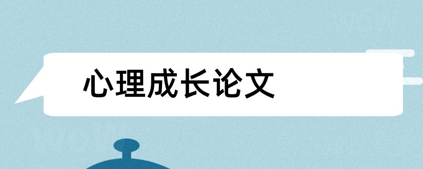 心理成长论文和大学生心理成长论文