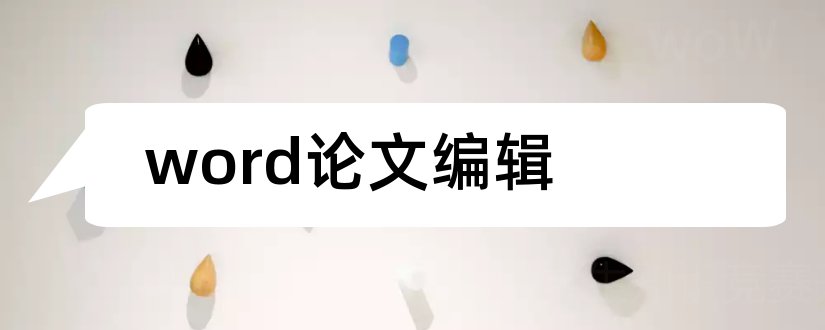 word论文编辑和word编辑论文格式