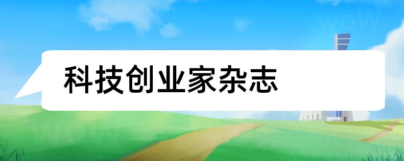 科技创业家杂志和科技创业家杂志社