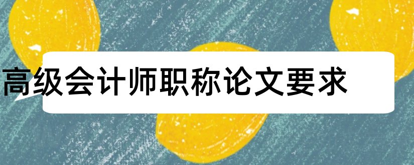 高级会计师职称论文要求和高级会计师职称论文