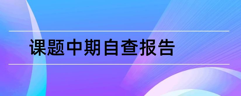 课题中期自查报告和课题研究中期自查报告