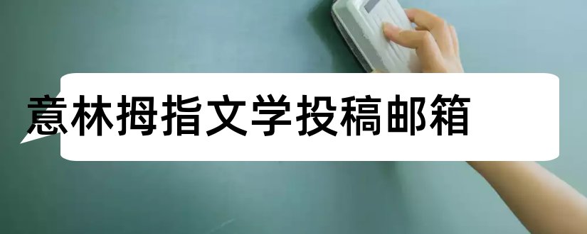 意林拇指文学投稿邮箱和意林小文学投稿邮箱