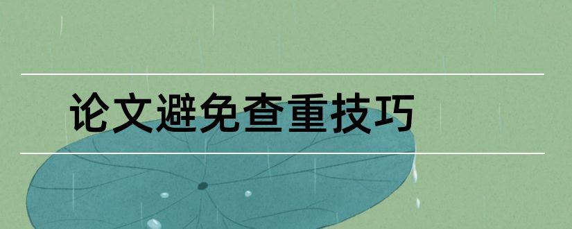 论文避免查重技巧和论文查重修改技巧