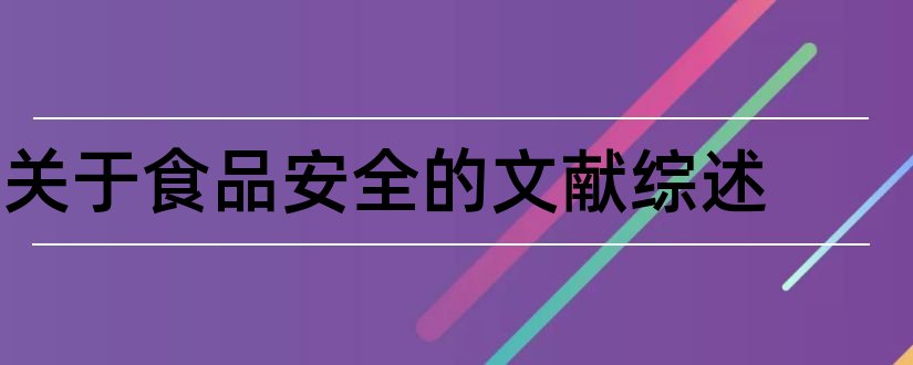 关于食品安全的文献综述和食品安全文献综述