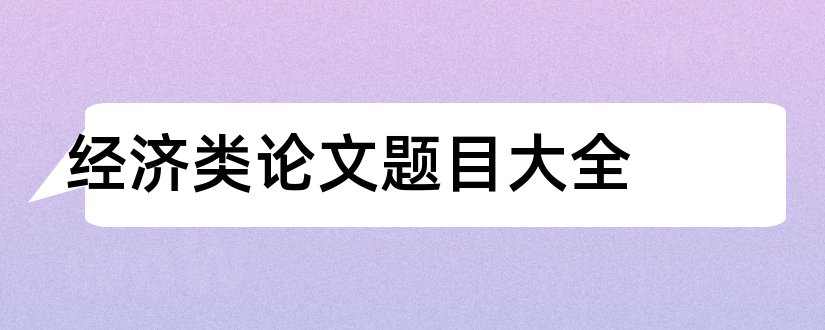 经济类论文题目大全和经济类本科论文题目