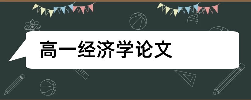 高一经济学论文和高一政治经济学论文