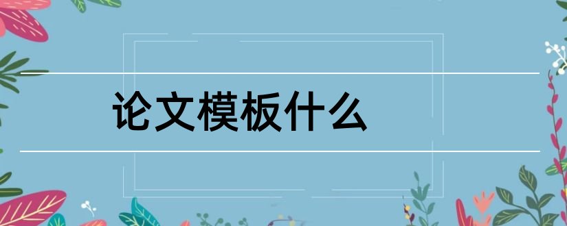 论文模板什么和论文格式范文模板