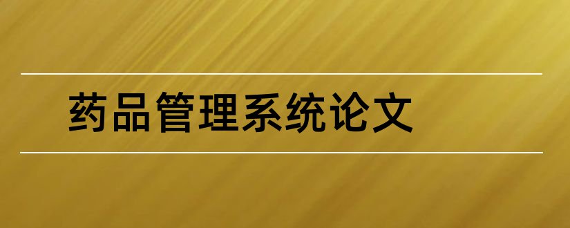 药品管理系统论文和医院药品管理系统论文