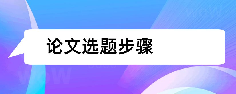 论文选题步骤和金融硕士论文选题