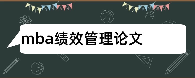 mba绩效管理论文和mba战略管理论文