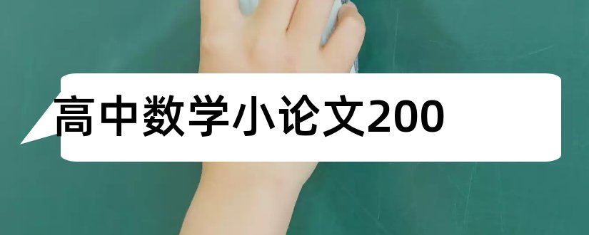 高中数学小论文200和数学小论文高中