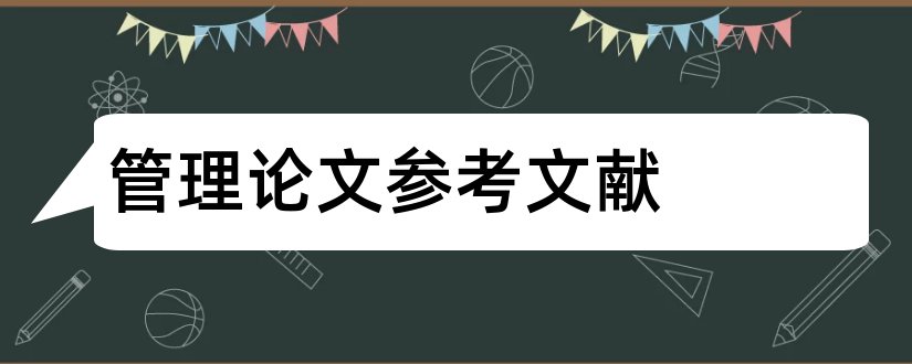 管理论文参考文献和企业管理论文文献