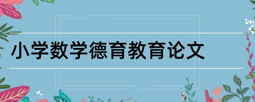 小学数学德育教育论文和小学数学教师德育论文