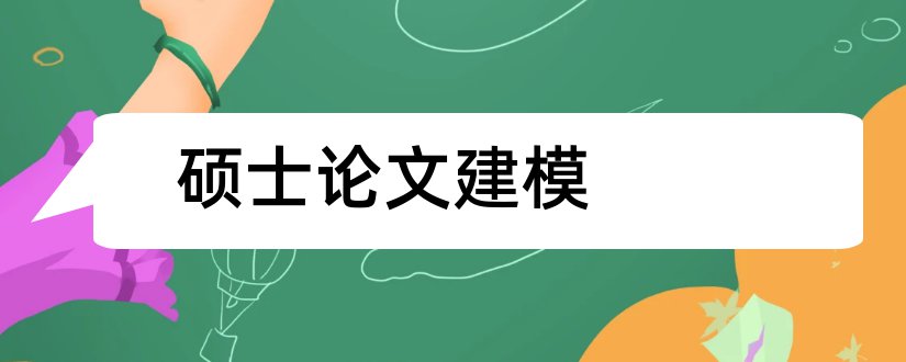 硕士论文建模和硕士毕业论文建模