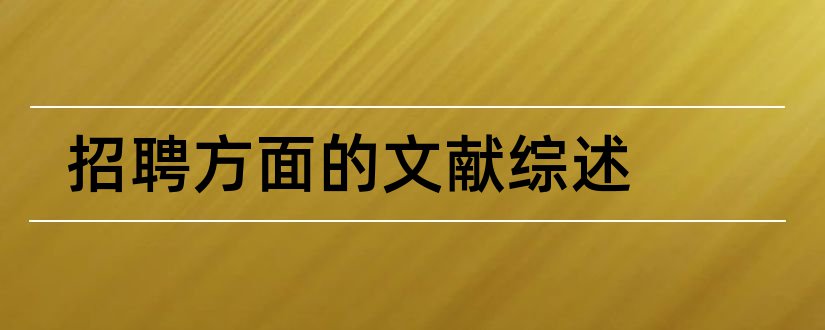 招聘方面的文献综述和护理方面的文献综述