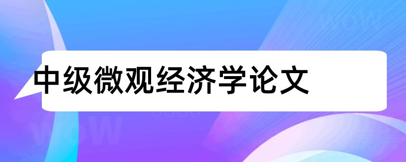 中级微观经济学论文和微观经济学论文