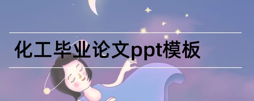 化工毕业论文ppt模板和化工论文答辩ppt模板